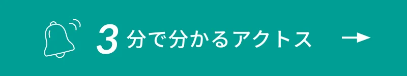3分でわかるアクトス