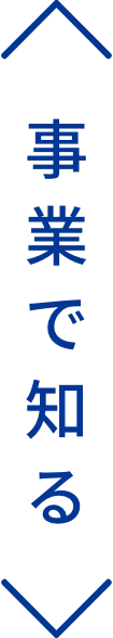 事業で知る