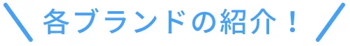各ブランドの紹介