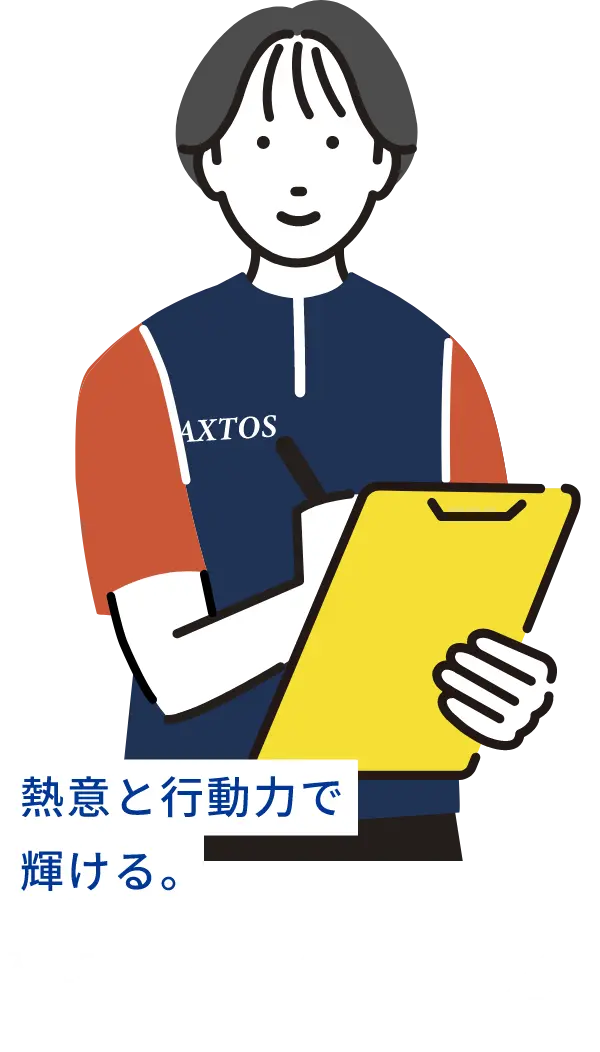 熱意と行動力で輝ける。