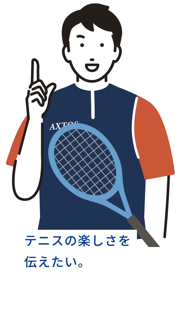 テニスの楽しさを伝えたい。