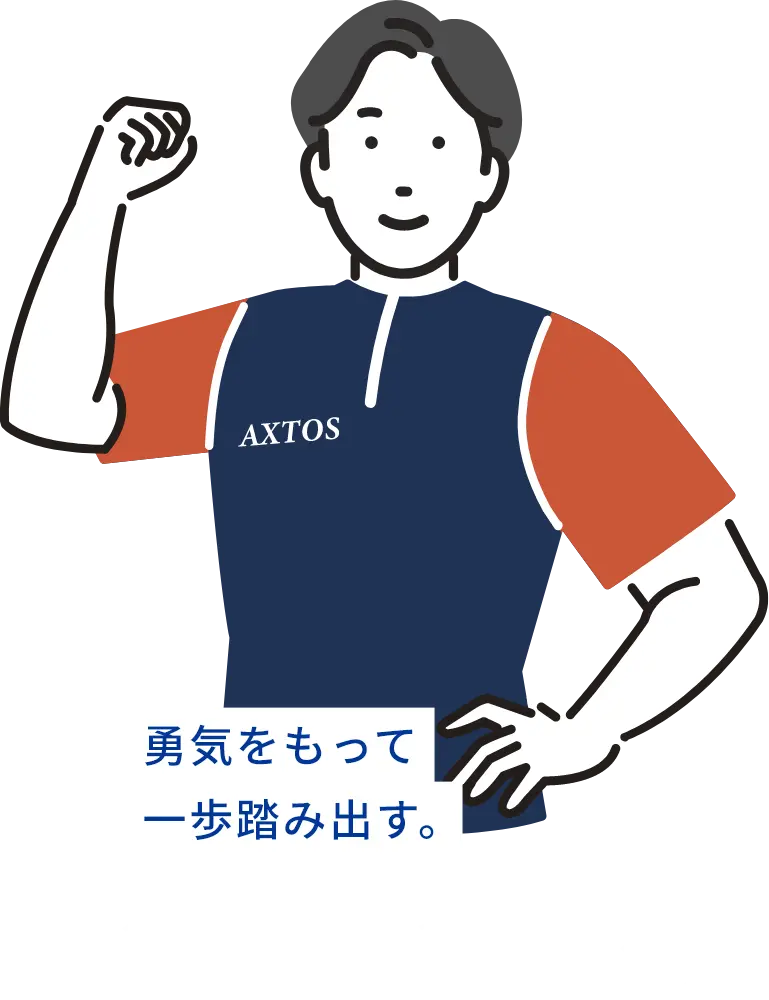 勇気をもって一歩踏み出す。