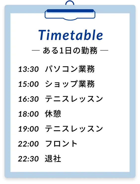 タイムテーブル