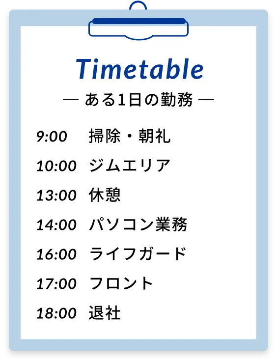 タイムテーブル