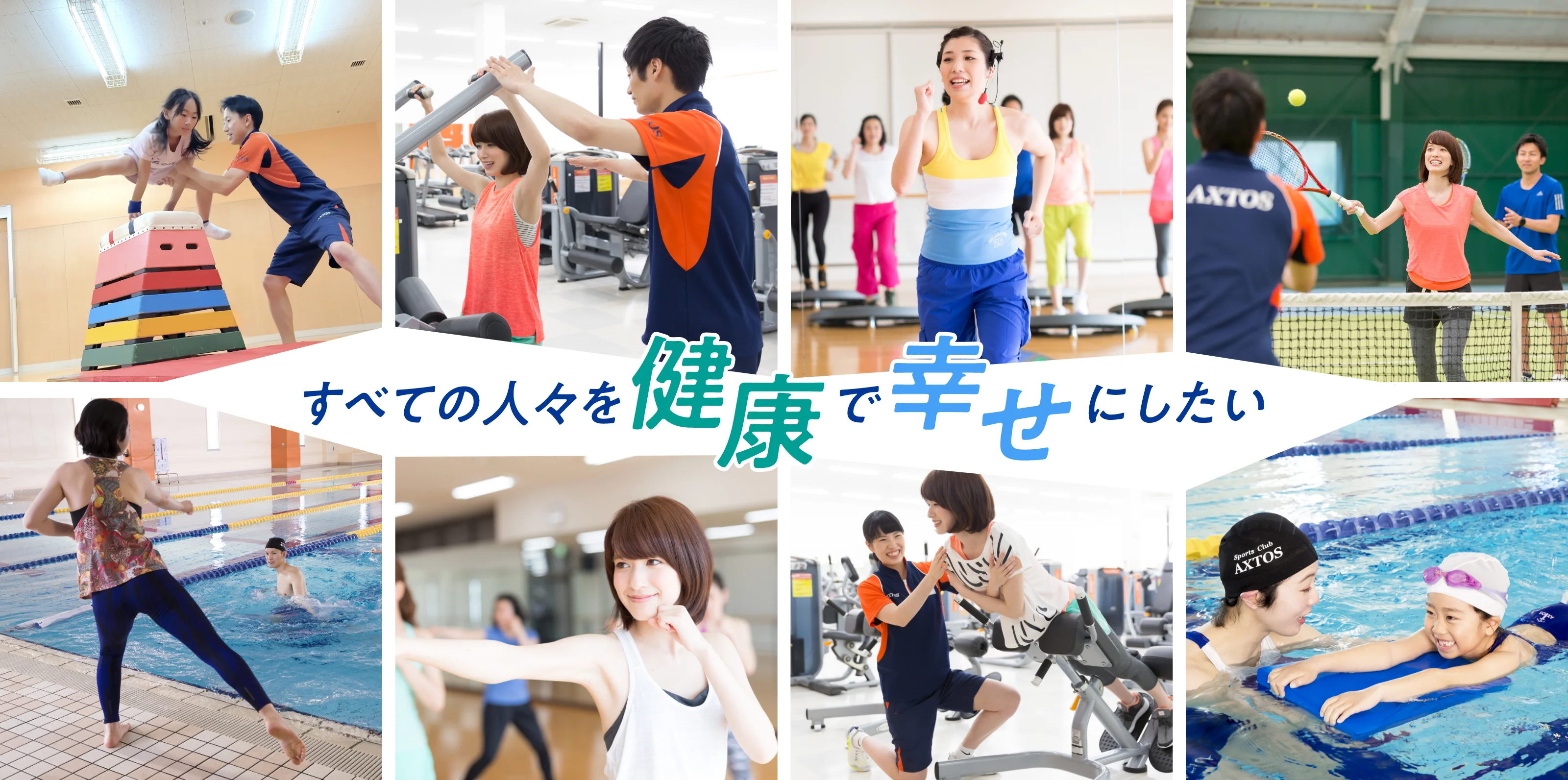 すべての人々を健康で幸せにしたい